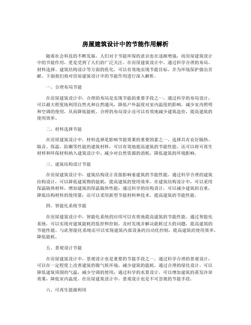 房屋建筑设计中的节能作用解析