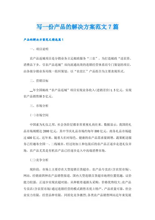 写一份产品的解决方案范文7篇