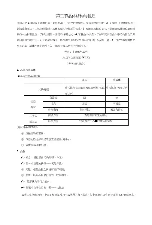 (全国通用)2019版高考化学一轮复习物质结构与性质第3节晶体结构与性质学案选修3.doc