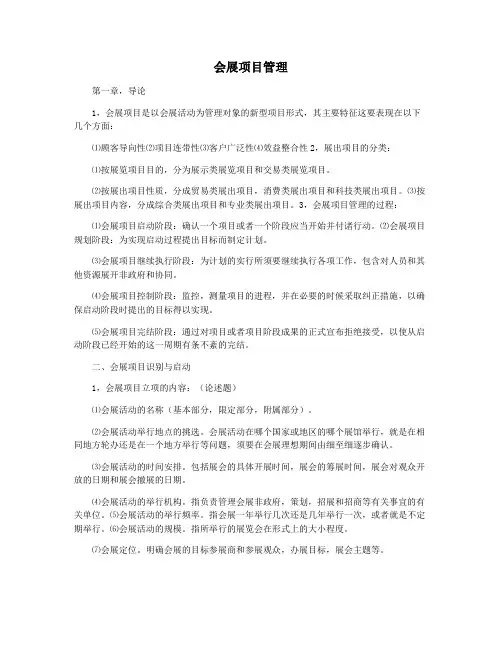 会展项目管理