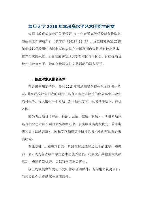 复旦大学2018年本科高水平艺术团招生简章