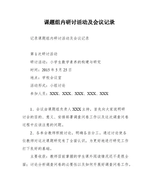 课题组内研讨活动及会议记录