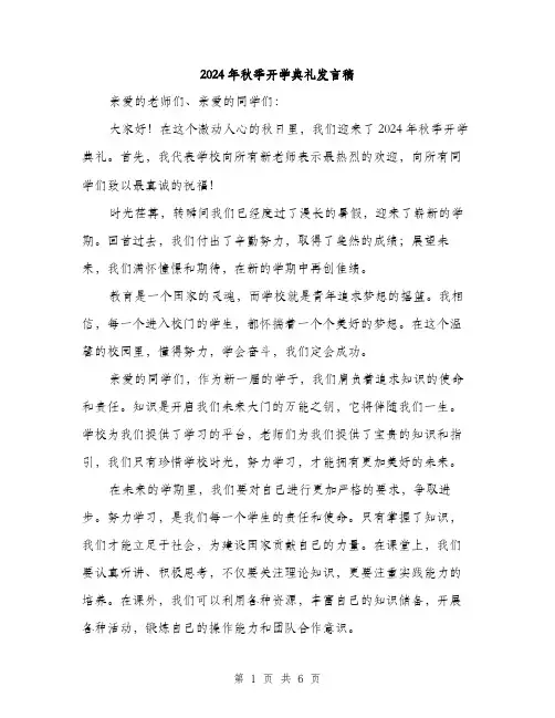 2024年秋季开学典礼发言稿（三篇）