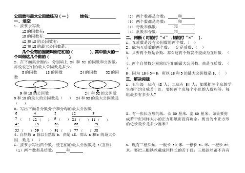公因数和最大公因数练习题(可编辑修改word版)