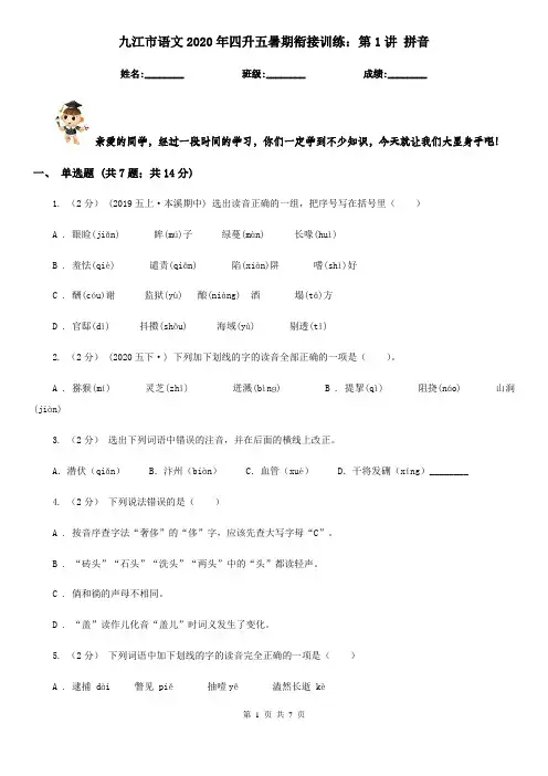 九江市语文2020年四升五暑期衔接训练：第1讲 拼音