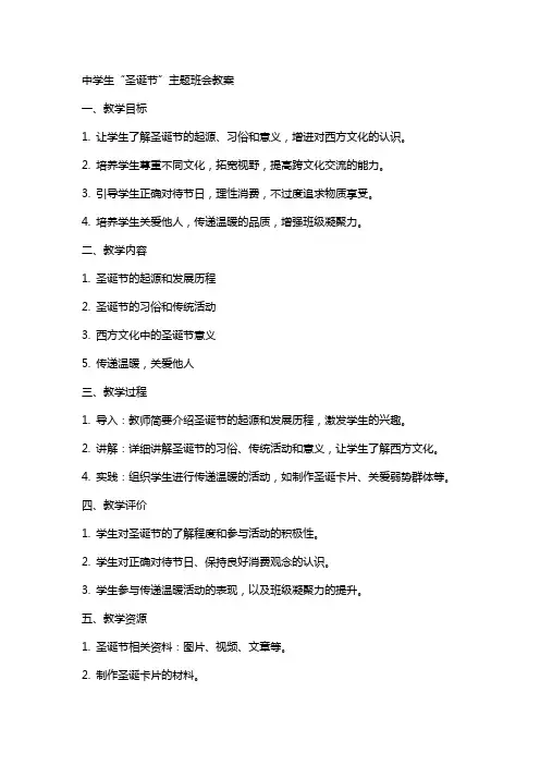 中学生“圣诞节”主题班会教案