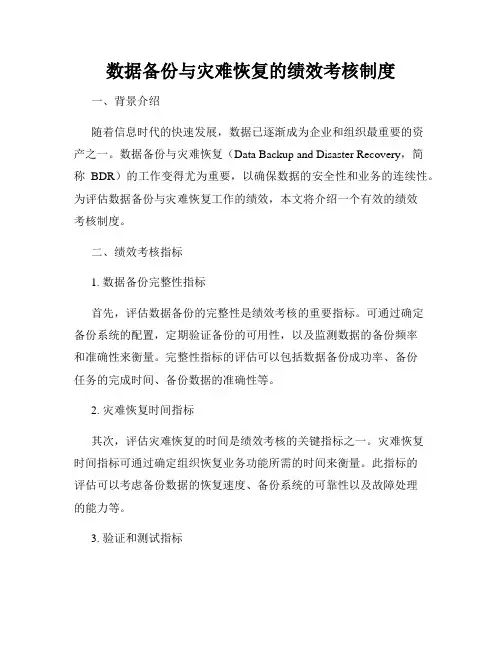 数据备份与灾难恢复的绩效考核制度