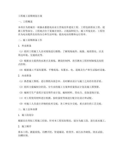 工程施工前期规划方案