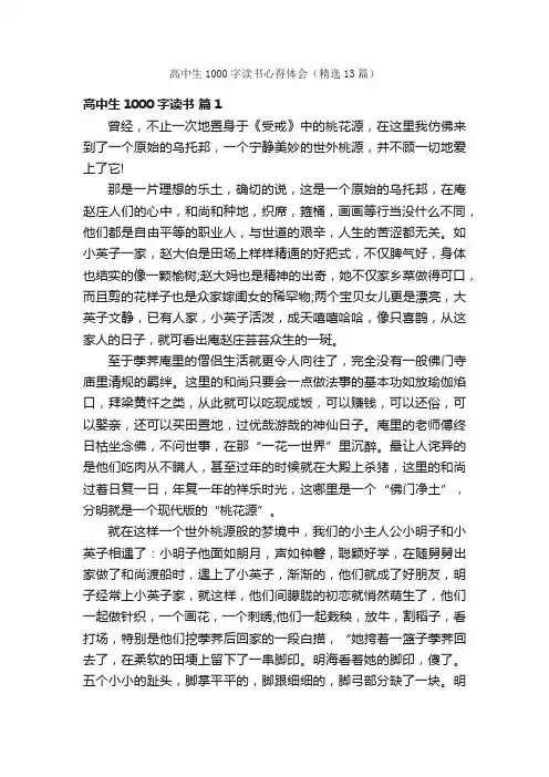 高中生1000字读书心得体会（精选13篇）