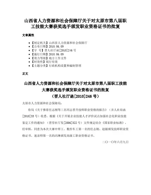 山西省人力资源和社会保障厅关于对太原市第八届职工技能大赛获奖选手颁发职业资格证书的批复