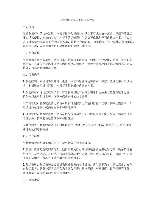 智慧物流货运平台运营方案