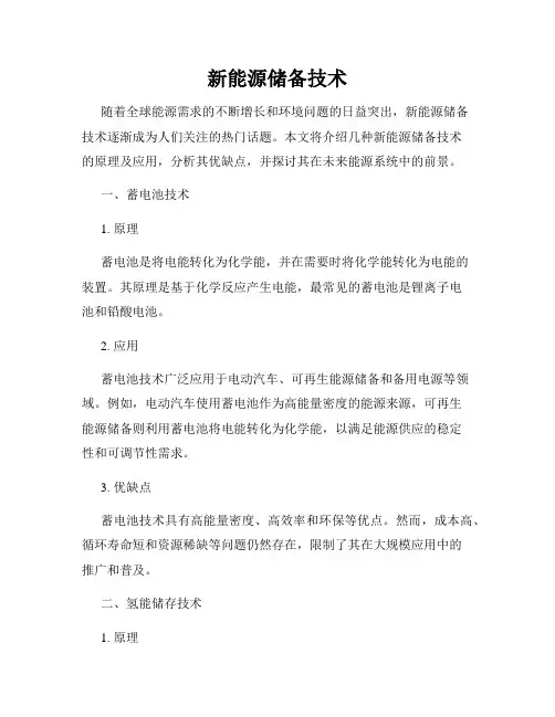 新能源储备技术