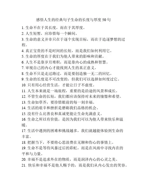 感悟人生的经典句子生命的长度与厚度50句