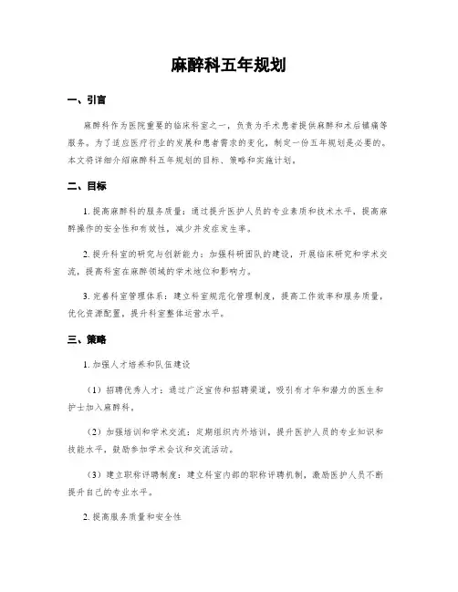 麻醉科五年规划