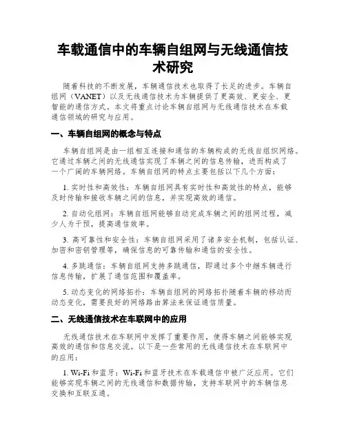 车载通信中的车辆自组网与无线通信技术研究