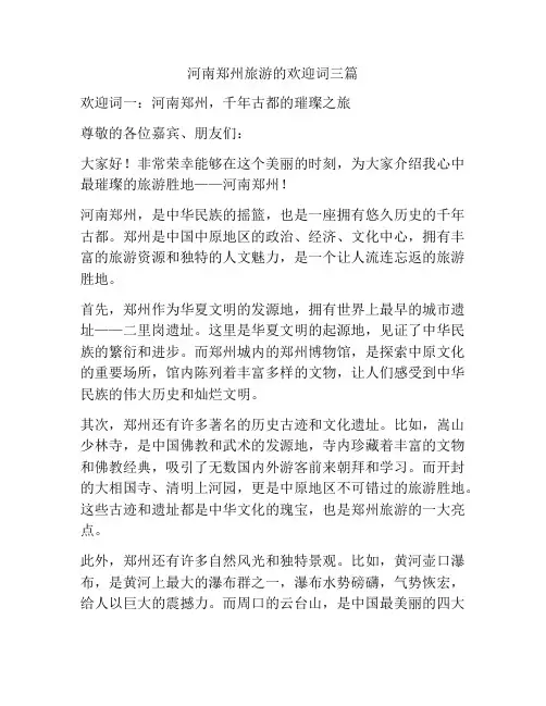 河南郑州旅游的欢迎词三篇
