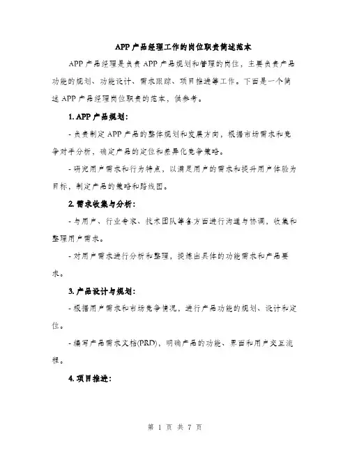 APP产品经理工作的岗位职责简述范本