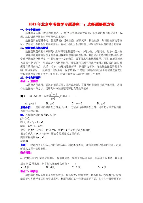 2013年北京中考数学复习专题讲座一：选择题解题方法(含答案)+讲座二：新概念型问题(含答案)