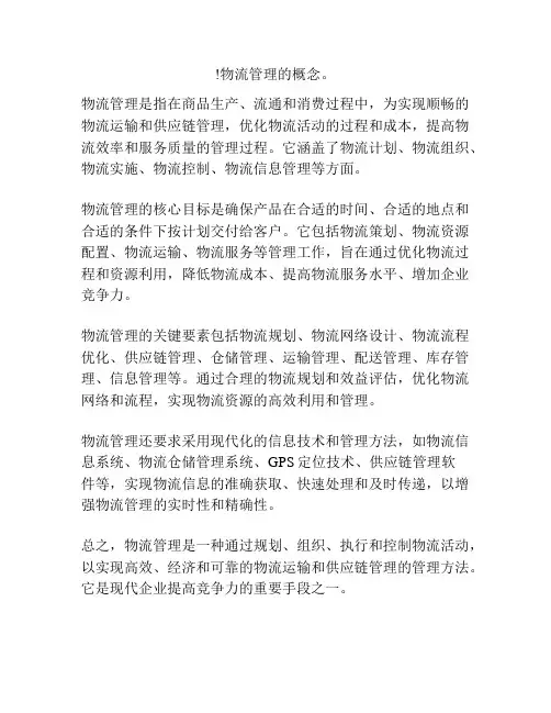 !物流管理的概念。