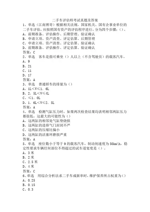 二手车评估师考试真题及答案