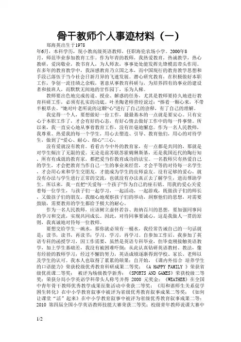 骨干教师个人事迹材料