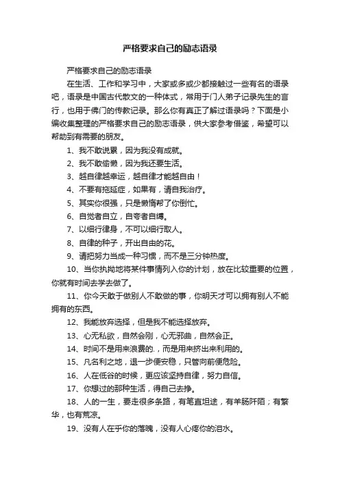 严格要求自己的励志语录