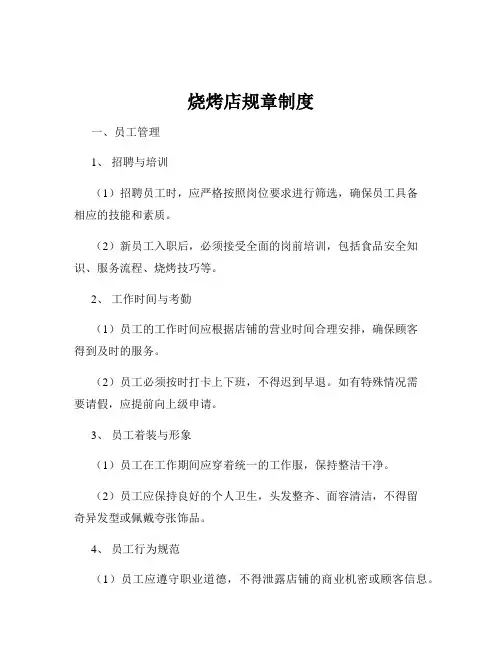 烧烤店规章制度