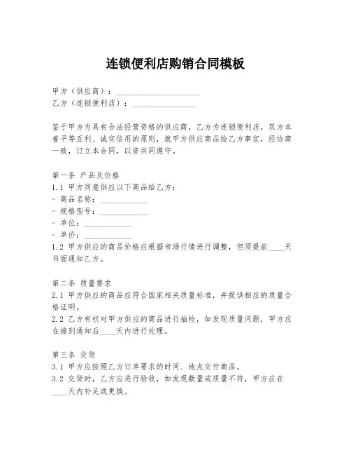 连锁便利店购销合同模板