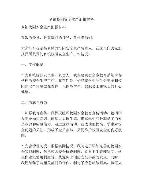 乡镇校园安全生产汇报材料