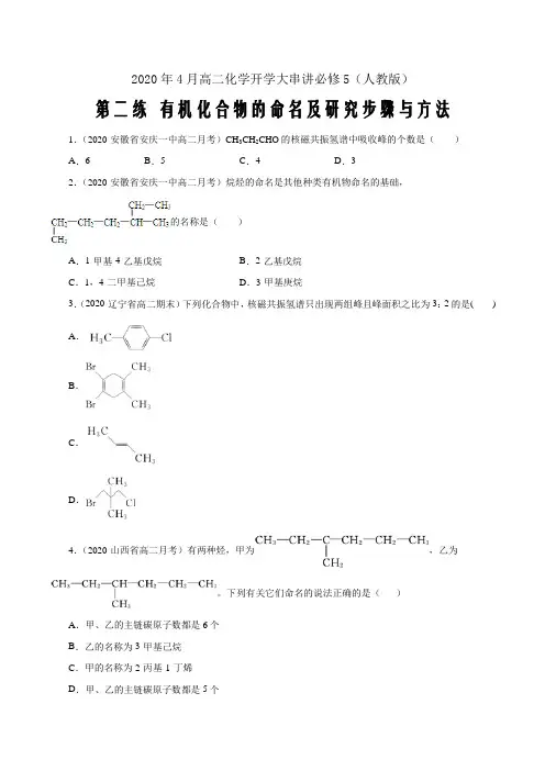 新高考第2练有机化合物的命名及研究步骤与方法2020年4月高二化学串讲选修5(原卷word版)