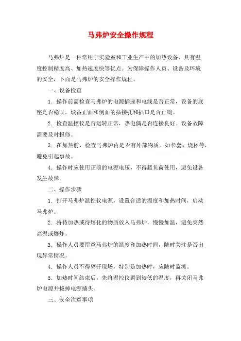 马弗炉安全操作规程