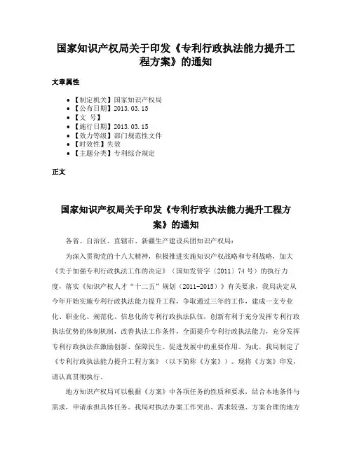 国家知识产权局关于印发《专利行政执法能力提升工程方案》的通知
