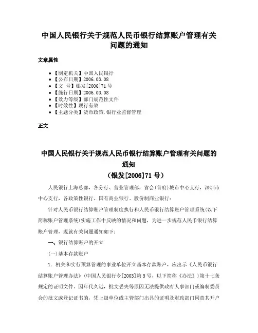 中国人民银行关于规范人民币银行结算账户管理有关问题的通知