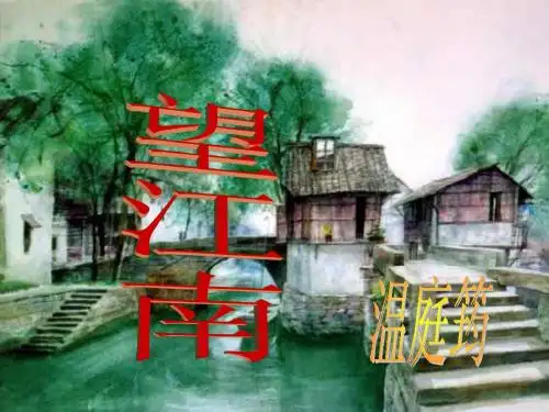 望江南[ppt]