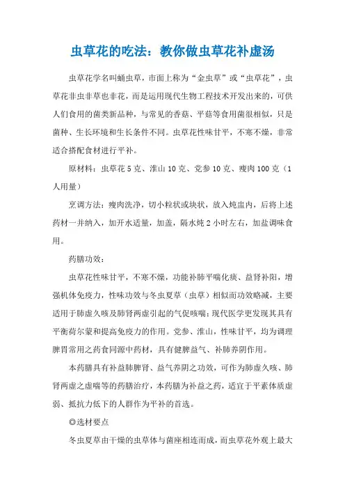虫草花的吃法：教你做虫草花补虚汤