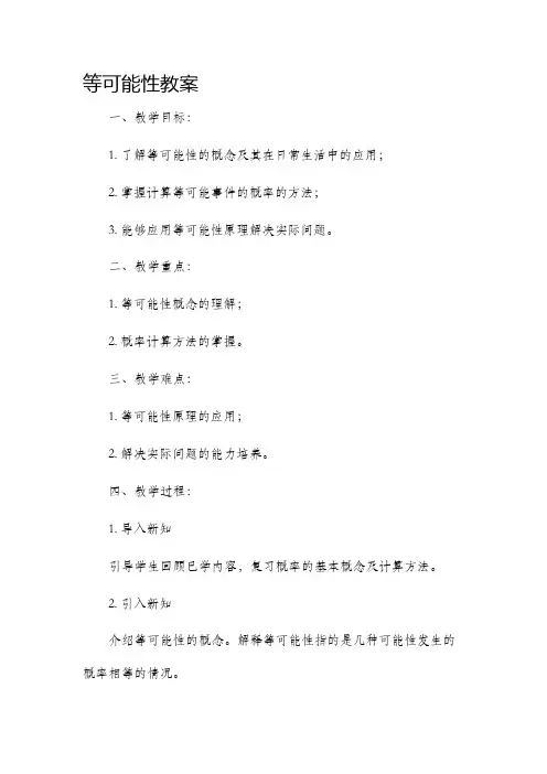 等可能性教案