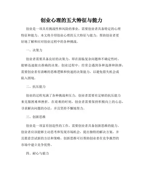 创业心理的五大特征与能力
