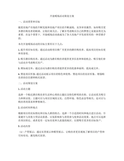 开盘暖场活动策划方案