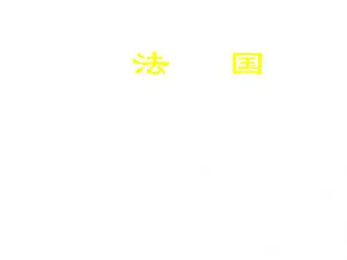 七年级地理法国(新编2019)