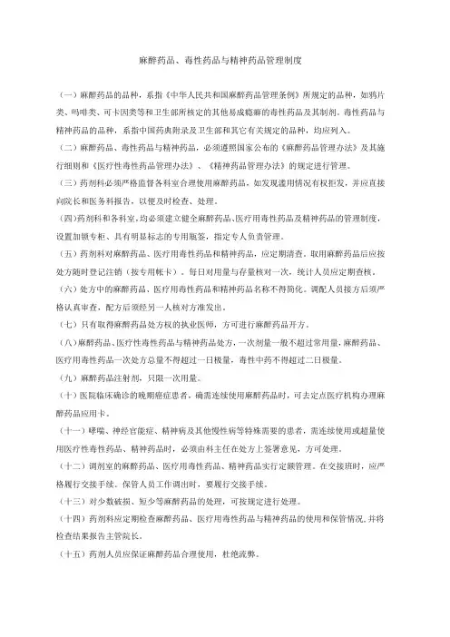 麻醉药品、毒性药品与精神药品管理制度
