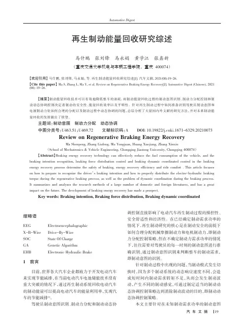再生制动能量回收研究综述