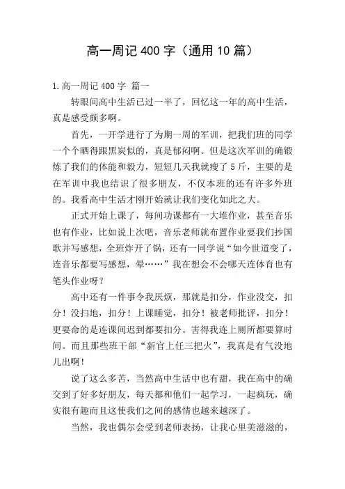 高一周记400字(通用10篇)