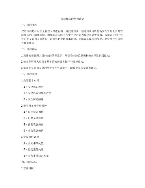 安防相关的培训计划