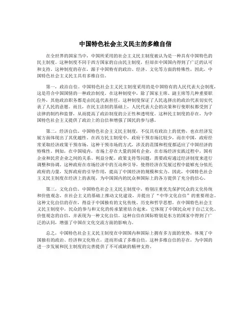 中国特色社会主义民主的多维自信
