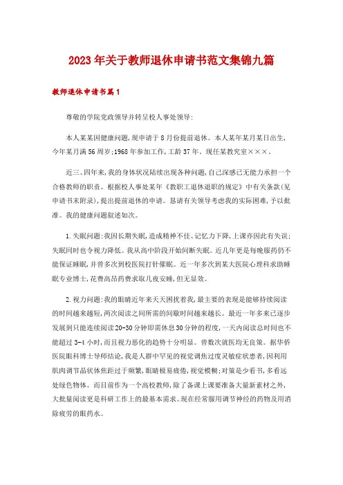 2023年关于教师退休申请书范文集锦九篇