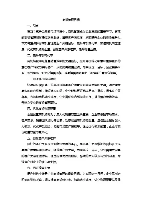 商机管理目标