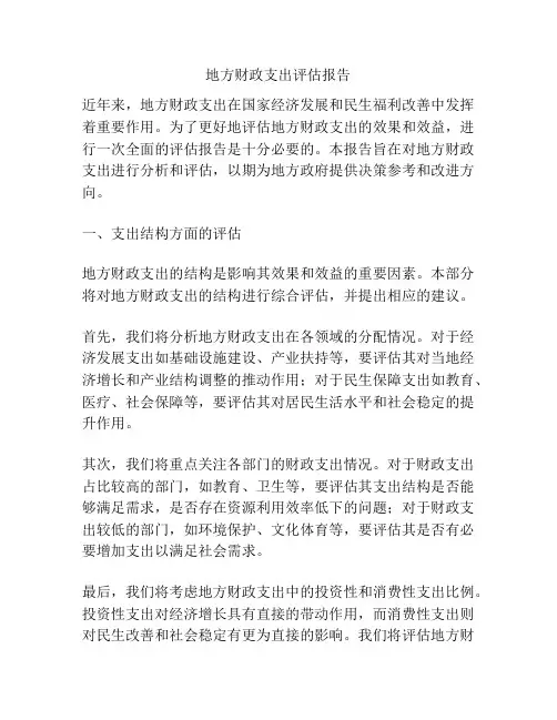 地方财政支出评估报告
