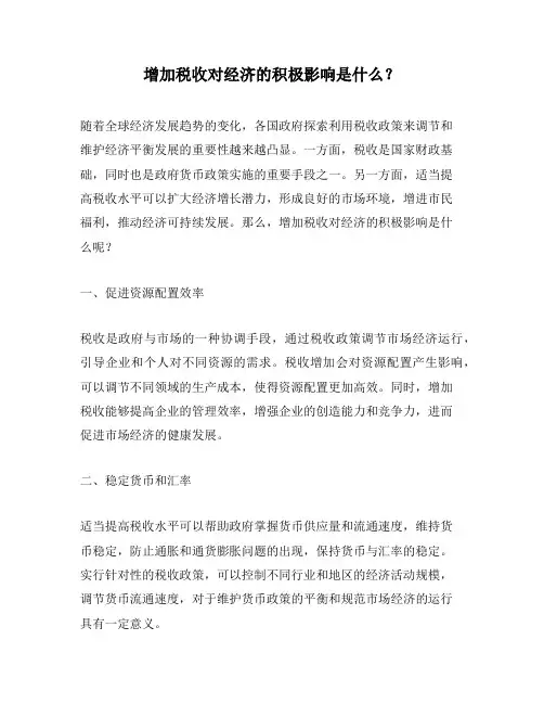 增加税收对经济的积极影响是什么？