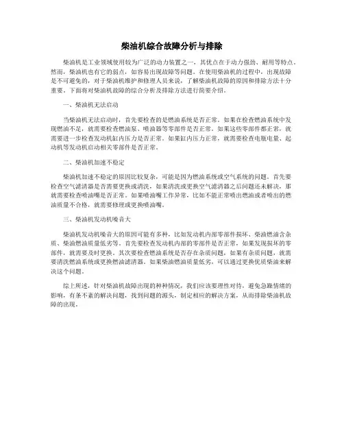 柴油机综合故障分析与排除