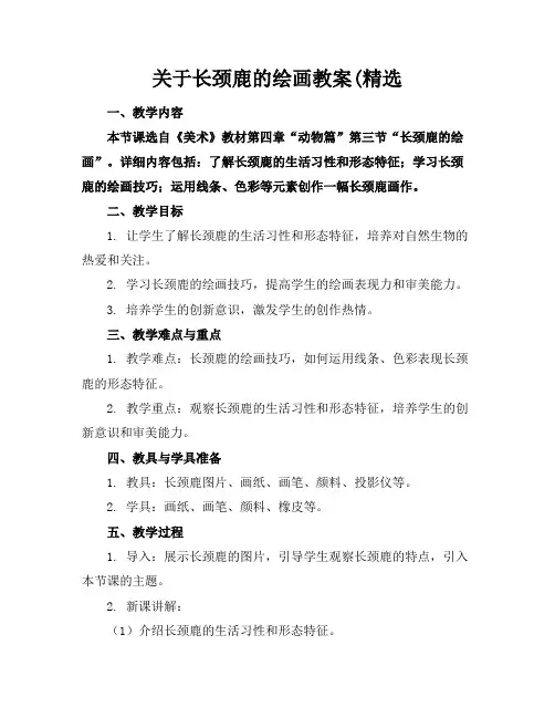关于长颈鹿的绘画教案